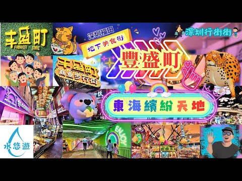 豐盛町🎏 地下美食街🍜🍡😋 / 標緻商場🏬 東海繽紛天地🎈✨🥰