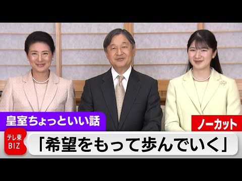 "Walking with Hope" - What about Princess Aiko's New Year's video? What will happen to her tiara?...