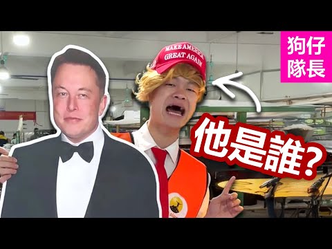 中國小伙大膽吐槽 LGBTQ群體!扮演川普爆紅!「狗仔隊長」