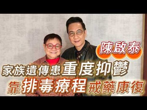 2026年3月6日 專訪陳啟泰(上集) - 家族遺傳患重度抑鬱 靠排毒療程戒藥康復 - 汪曼玲《快拍。曼鏡頭》