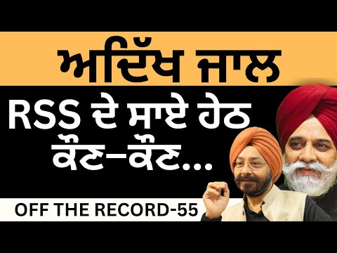 ਅਦਿੱਖ ਜਾਲ RSS ਦੇ ਸਾਏ ਹੇਠ ਕੌਣ–ਕੌਣ OFF THE RECORD-55