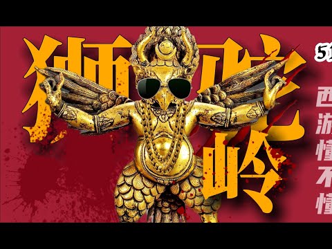 尸山血海狮驼岭:八百里混蛋巢穴罢了【西游记五十一回】#水浒传#西游记#红楼梦#三国演义#四大名著#解读