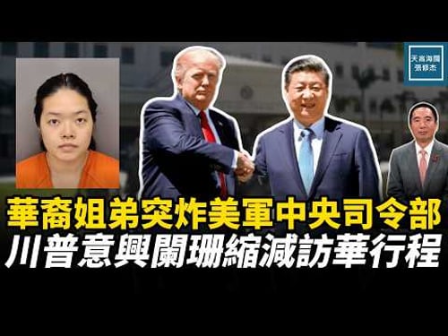 華裔姐弟突炸美軍中央司令部,川普意興闌珊縮減訪華行程|天高海闊 20260327|#美國 #政治 #川普 #中國