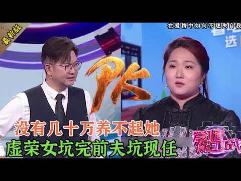 年薪百萬都養不起她,虛榮女坑完前夫坑現任,不把他們榨干絕不分手#婚姻 #情感 #爱情保卫战