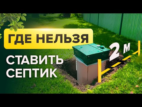 ХУДШИЕ МЕСТА ДЛЯ УСТАНОВКИ СЕПТИКА / Где на участке установить септик, чтобы он служил долго?