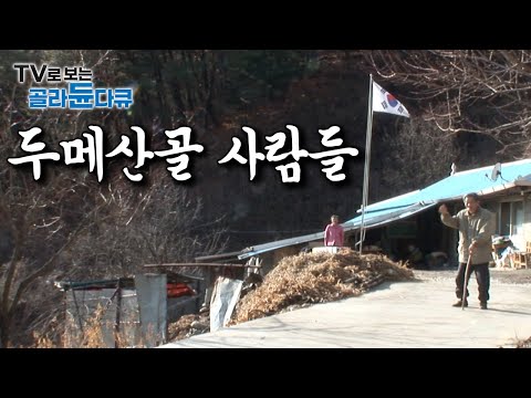 ‘이 정도면 주거가 아니라 표류’|대한민국 진짜 오지 두메산골에 사는 사람들 모음|한국기행|#골라듄다큐
