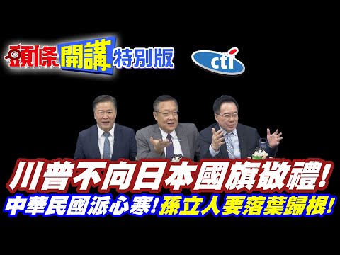 二戰仇恨仍在! | 川普不向日本國旗敬禮!高市驚訝嘴巴變O字形!【頭條開講特別版】20251028中天電視CtiTv @ctitalk網路論壇 @頭條開講HeadlinesTalk