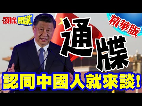 習近平這句話對全台灣說! | 認同中國人就來談!兩岸有問題!我們自己解決【頭條開講】精華版 @頭條開講HeadlinesTalk