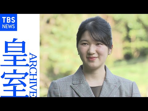 愛子さま20歳の誕生日 誕生からこれまで(皇室アーカイブ)