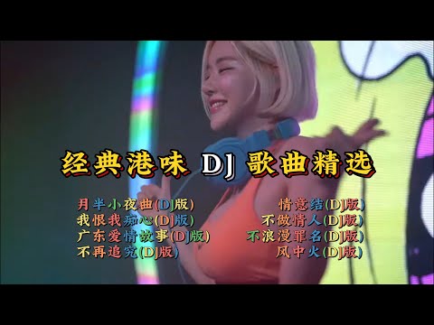 好听的粤语DJ歌曲精选,港味十足【Lyrics/動態歌詞】【高音质无损DJ】【KTV字幕】月半小夜曲,情意结,我恨我痴心,不做情人,广东爱情故事,不浪漫罪名,不再追究,风中火等