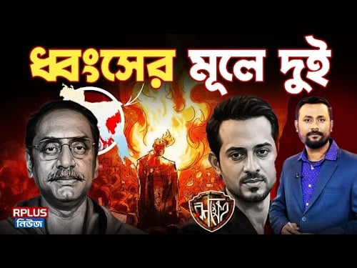 Bangladesh Under Attack: āϰāĻŦā§āύā§āĻĻā§āϰāύāĻžāĻĨâāύāĻāϰā§āϞ āĻāĻžāϰā§āĻā§āĻ āĻā§āύ? āϧā§āĻŦāĻāϏā§āϰ āĻŽā§āϞ⧠āĻĻā§āĻ! Osman Hadi | Pinaki |Elias