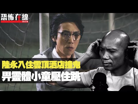 陸永入住雲頂洒店撞鬼,畀靈體小童壓著跳!聽眾分享竟有心寒開門聲!(恐怖在線重溫 第2556集)