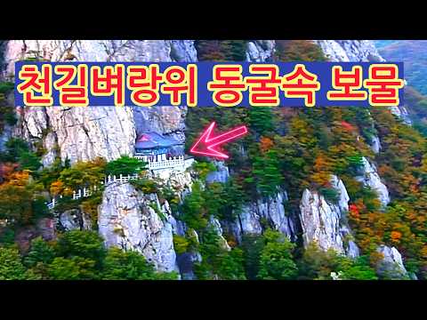 1400년된 보물이 숨겨져 있는 천길벼랑속 동굴 유명인사들이 이보물을 보기위해 앞다투어 찾는다는 이곳