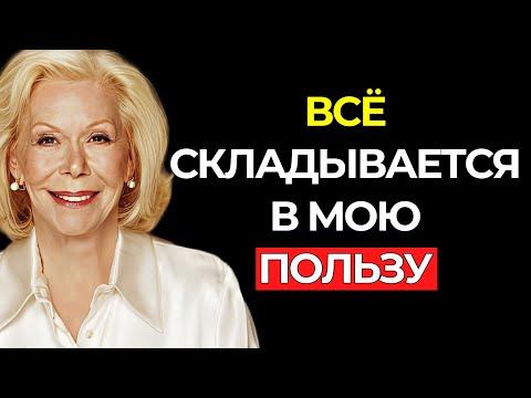 СКАЖИ ЭТО ТОЛЬКО ОДИН РАЗ, И ТО, ЧТО ПРОИЗОЙДЁТ, – НЕВЕРОЯТНО! – Луиза Хей