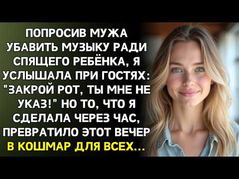"ЗАКРОЙ РОТ!" заорал муж при гостях. Но то, как я ответила, они запомнят навсегда