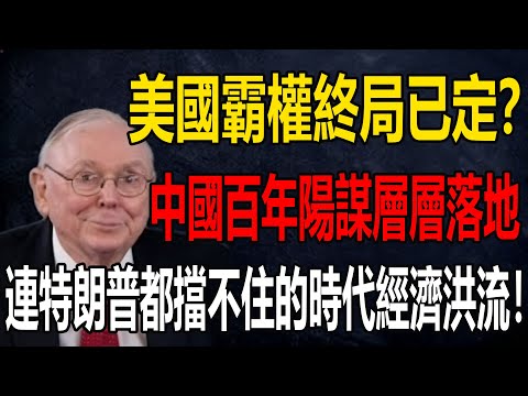 美國霸權終局已定?中國百年陽謀層層落地!當短期博弈遭遇長期主義:一場關於時間與意志的較量 #查理芒格 #中美博弈 #地緣政治 #陽謀 #投資智慧 #芒格的信徒