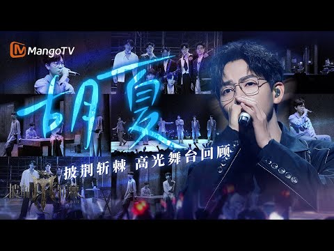 【#胡夏 only】披荆斩棘高光舞台回顾🌟!用清澈的嗓音,唱出直击灵魂的歌声! | 披荆斩棘 Call Me By Fire | MangoTV