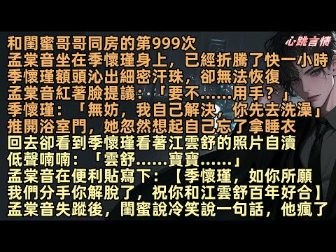 【願將過往秋收冬藏】和閨蜜哥哥同房的第999次,孟棠音坐在季懷瑾身上,已經折騰了一小時,季懷瑾無法恢復,孟棠音紅著臉提議:「要不……用手?」「無妨,我自己解決,你先去洗澡」卻看到季懷瑾看著江雲舒的照片