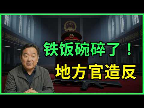 2025大变局:枪杆子丢了!铁饭碗砸了!惊现造反的炮声!