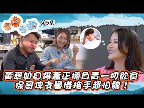 煮東煮西 |黃翠如自爆蕭正楠負責一切飲食 保哥俾支嚳儀拖手超怕醜!| 黃翠如 | 連詩雅 | 陳自瑤