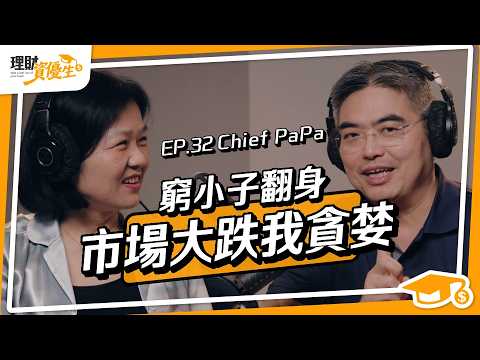 經歷各種股災,仍滾出9位數資產!香港版富爸爸 靠「股房雙賺」逆轉人生,公開5步選股法和財富金三角富思維|ft.Chief PaPa【理財資優生】ep32 #投資故事 #理財達人 #理財觀念