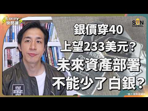 🚀 💰 白銀衝破40美元!歷史低估的投資機會來了?投資白銀的正確方法與買賣差價陷阱!拆解白銀升至14年高位之謎!需求日益增長,供應鏈可能會中斷?未來仍有5.7倍升值空間?|Lorey快閃講