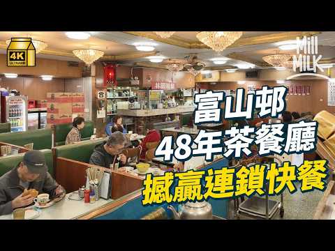 #MM|中佬轉行 接手富山邨48年茶餐廳 由沖茶手震到擔大旗自己開檔 舖內仲用水晶燈仿真皮卡位 堅持新鮮整麵包西餅|#美味道來 #4K
