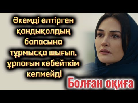 Әкемді өлтірген қандықолдың баласына тұрмысқа шығып, ұрпағын көбейкім келмейді