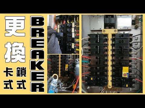 如何更換「卡式/鎖式」Breaker!!? 總開關箱的每每尬尬 還有線路不是我拉的!!!|Breaker Replacement|DIY教學|【宅水電】