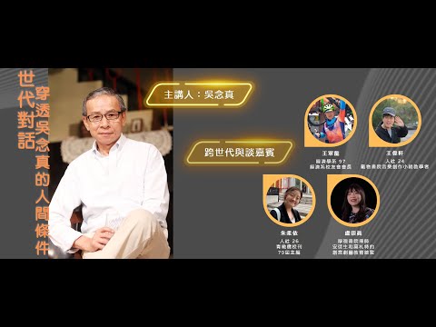 20230525 世代對話:穿透吳念真的人間條件 講座(修復版)