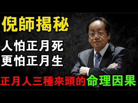 倪海廈:人怕正月死,更怕正月生?正月裏出生的人,大多背負這三種來頭,是來還業、護願、替命的「地藏之子」!#倪海廈 #正月出生 #地藏之子 #命理真相 #因果輪回 #修心養性 #還業護願 #生命智慧