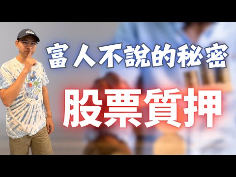 普發一萬花完就沒了?學會「讓錢每個月自己生一萬」的存股大法:善用股票質押,用相對安全又有效率的方式,讓你的資產不斷活化,擁有持續性的現金流不斷湧入你的帳戶|財商牛哥