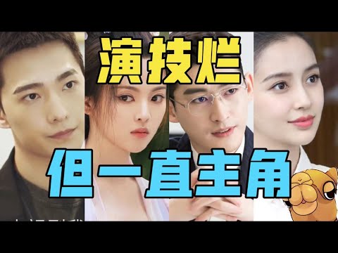 【驼】演技烂,却一直能演主角,这就是内娱