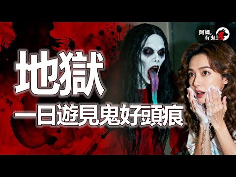 地獄一日遊見鬼好頭痕【 阿媽有鬼! EP0425】|粵語香港真人真事鬼故事|Cantonese story