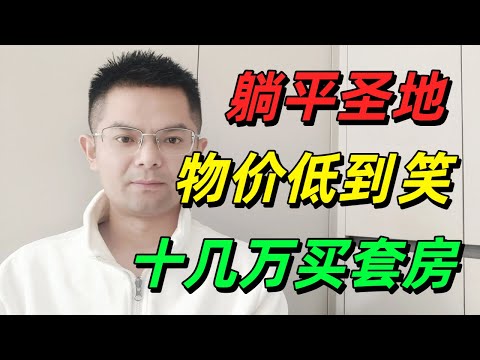 中国年轻人的躺平圣地,吃饭10块钱管饱,首付2-3万买套房!自由职业者的天堂!物价低到笑,香港人的最爱,被誉为广东小鹤岗!#大湾区房价 #大湾区楼盘 #惠州樓價
