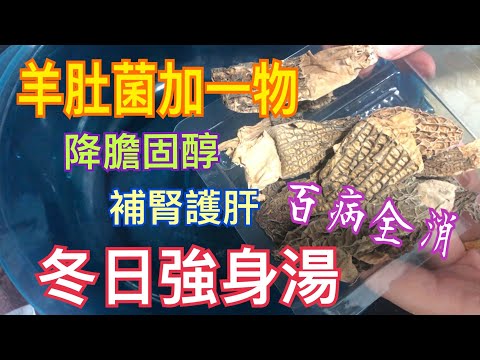 羊肚菌加一物💯百病全消💝降膽固醇❤️降血脂🎉防癌⭐️補腎壯陽👍🏻護肝明目🎊降血壓🔥强免疫力😍竹笙處理竅門👍🏻冇噏味
