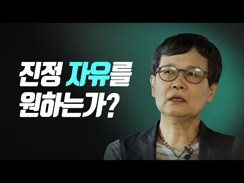 진정 자유를 원하는가? 고미숙 교수 | 빅퀘스천 3회