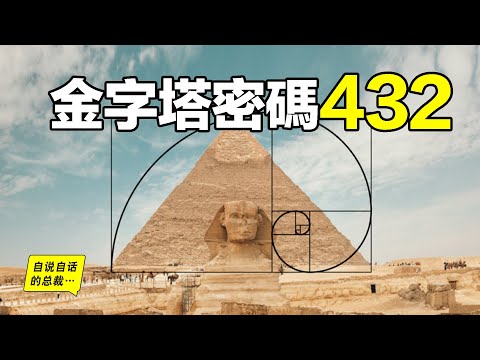 金字塔密碼432:有個男人測量了金字塔,並暗示了他發現的秘密……|自說自話的總裁