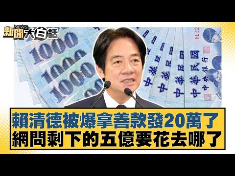 賴清德被爆拿善款發20萬了 網問剩下的五億要花去哪了【#新聞大白話】20251008-2|#李永萍 #侯漢廷 #董智森