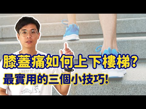 膝蓋痛如何上下樓梯? 快試試這三個小技巧,鍛鍊強壯的膝蓋! ▏北木健身