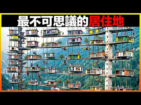 世界上第一座旋轉摩天大樓,居然在這個國家?16個最不可思議的居住地,每一個都令人大開眼界|發現|排名|世界之最|地球之最|獵奇|睡前故事