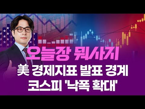 美 경제지표 발표 앞두고 투심 위축... 코스피 '낙폭 확대'ㅣ 오늘장 뭐사지?ㅣ 임종혁 251216