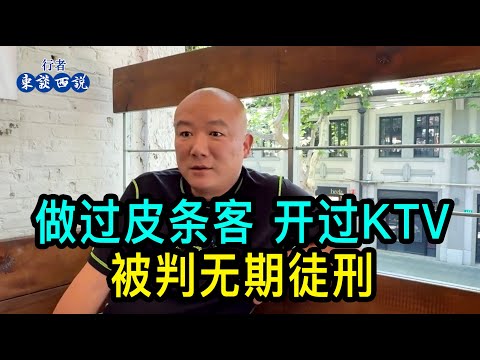 上海的李大哥做過皮條客,開過KTV,被判无期徒刑做了16年牢,感叹人应该脚踏实地