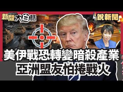美若派地面部隊 伊朗嗆:看看越戰下場 高層接連遭斬首 美伊戰爭恐轉變成暗殺產業 亞洲盟友怕捲戰火 又怕被美拋棄【#大白話說新聞】#美伊戰爭#伊朗#美國