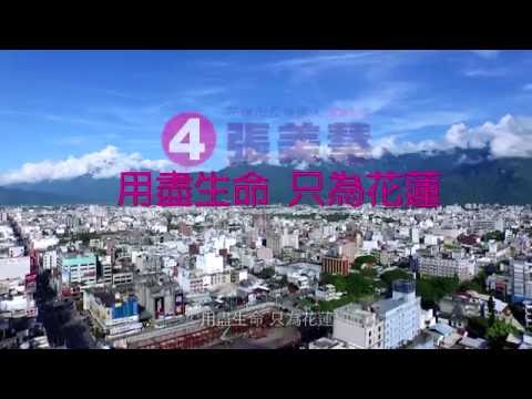 【用盡生命 只為花蓮】花蓮市長補選請支持 ④ 張美慧