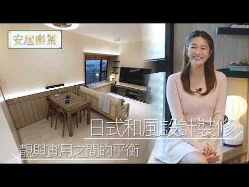 《安居樂業》EP44:日式和風設計裝修 如何在靚與實用取得平衡? |#江嘉敏 | #安居樂業 |#香港裝修|#居屋裝修|HOY 77