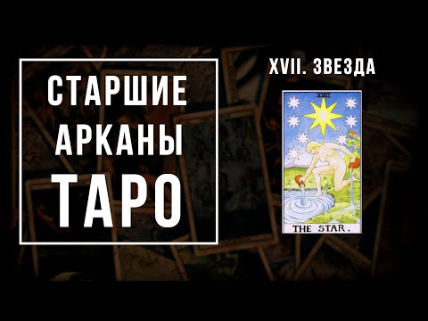 17. ЗВЕЗДА | Значения Старших арканов | Школа Таро пана Романа 2021
