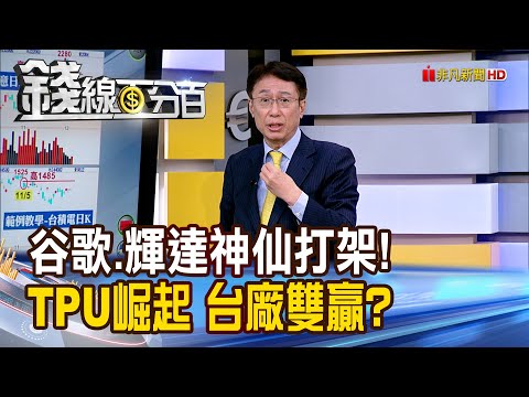 《谷歌.輝達神仙打架! TPU崛起 台廠雙贏?》【錢線百分百】20251209-6│非凡財經新聞│