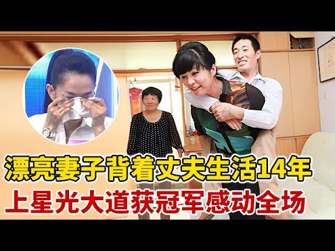 男子蹲着行走30年,却娶了个漂亮媳妇,婚后媳妇背着丈夫生活14年,上星光大道得冠军【王芳王为念访谈】