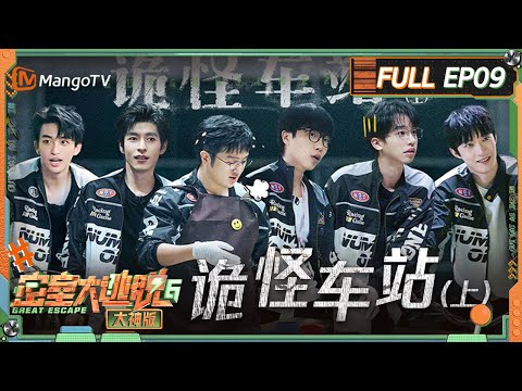 FULL《密室大逃脱6 大神版》第9期 诡怪车站(上):黄子弘凡载着何运晨唱《甜蜜蜜》 文韬画吐司图案属于抽象派 曹恩齐卖产品强得过分 | Great Escape S6 EP9 | MangoTV